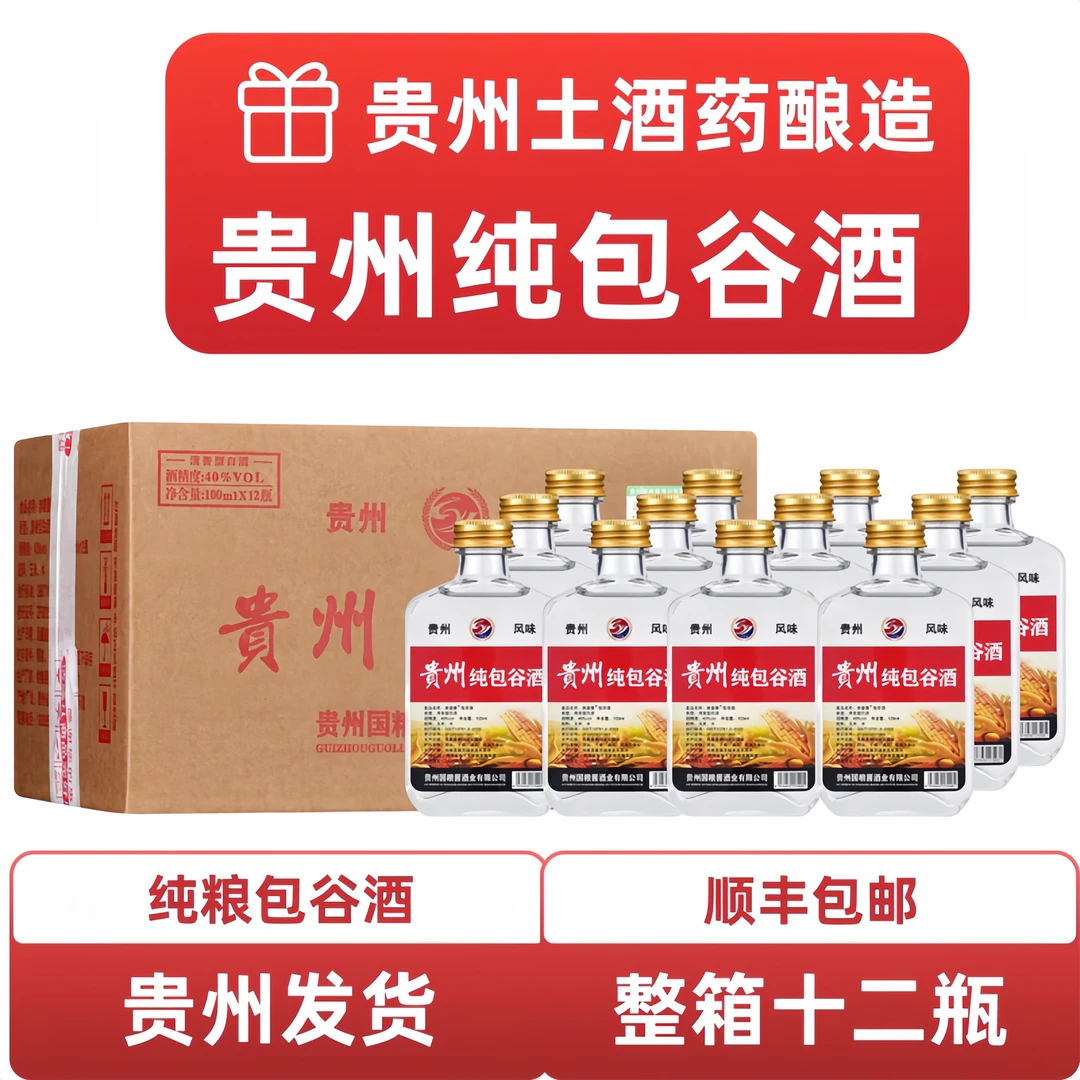 樱饮贵州本地老白干纯包谷酒清香型白酒100ml*12瓶整箱包邮40度