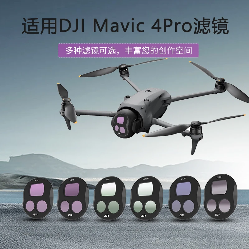 适用于DJI大疆Mavic 4Pro滤镜PL偏振UV/ND减光星光无人机航拍配件