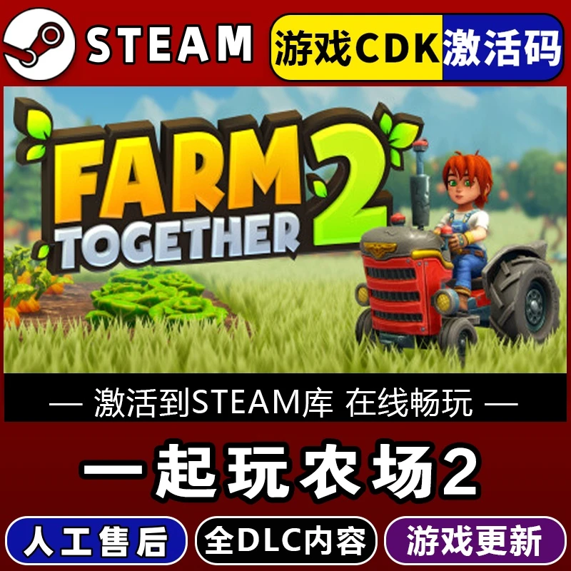 一起玩农场2Steam正版激活码入库CDKEY豪华版全DLC激活电脑PC游戏