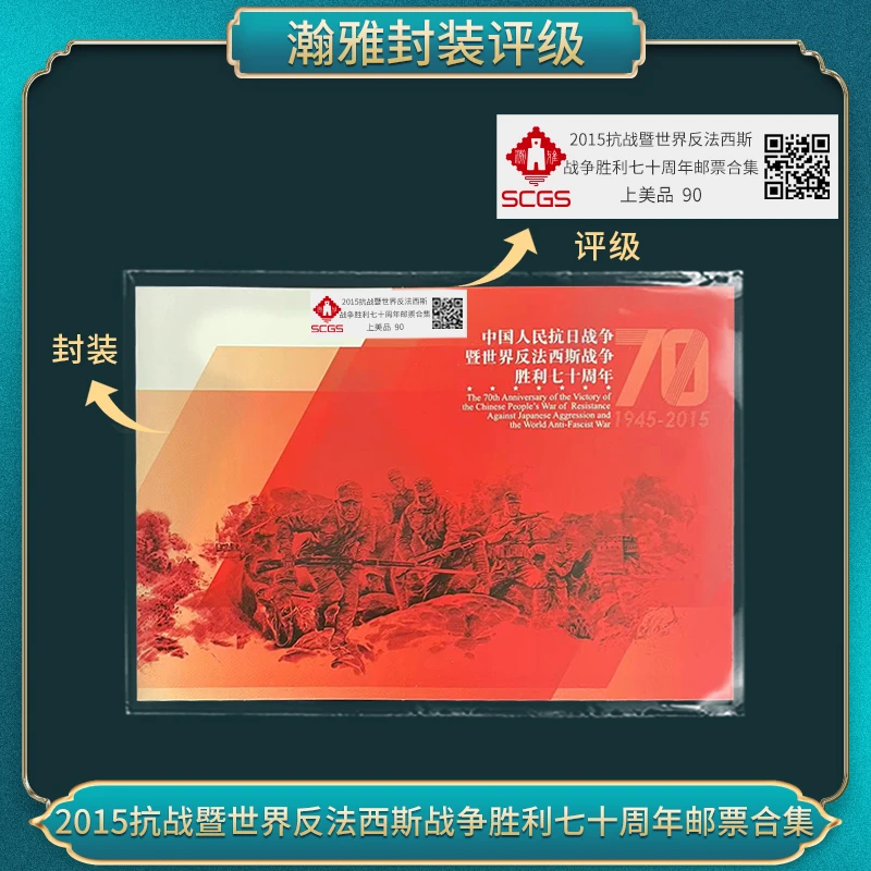 2015 胜利七十周年 邮票合集 瀚雅评级 上美品90