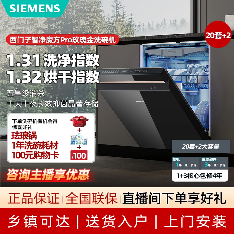 【直播间】西门子20+2套晶蕾洗碗机玫瑰金 240小时烘干SJ45ZB99MC