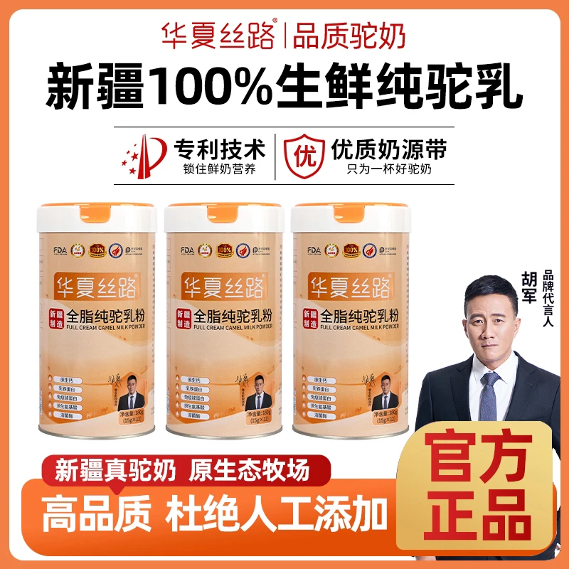 华夏丝路华夏丝路全脂生鲜纯驼乳粉 新疆奶源营养丰富180g/罐*3 M