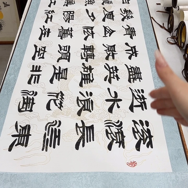 书法临江仙刘生财带轴…………