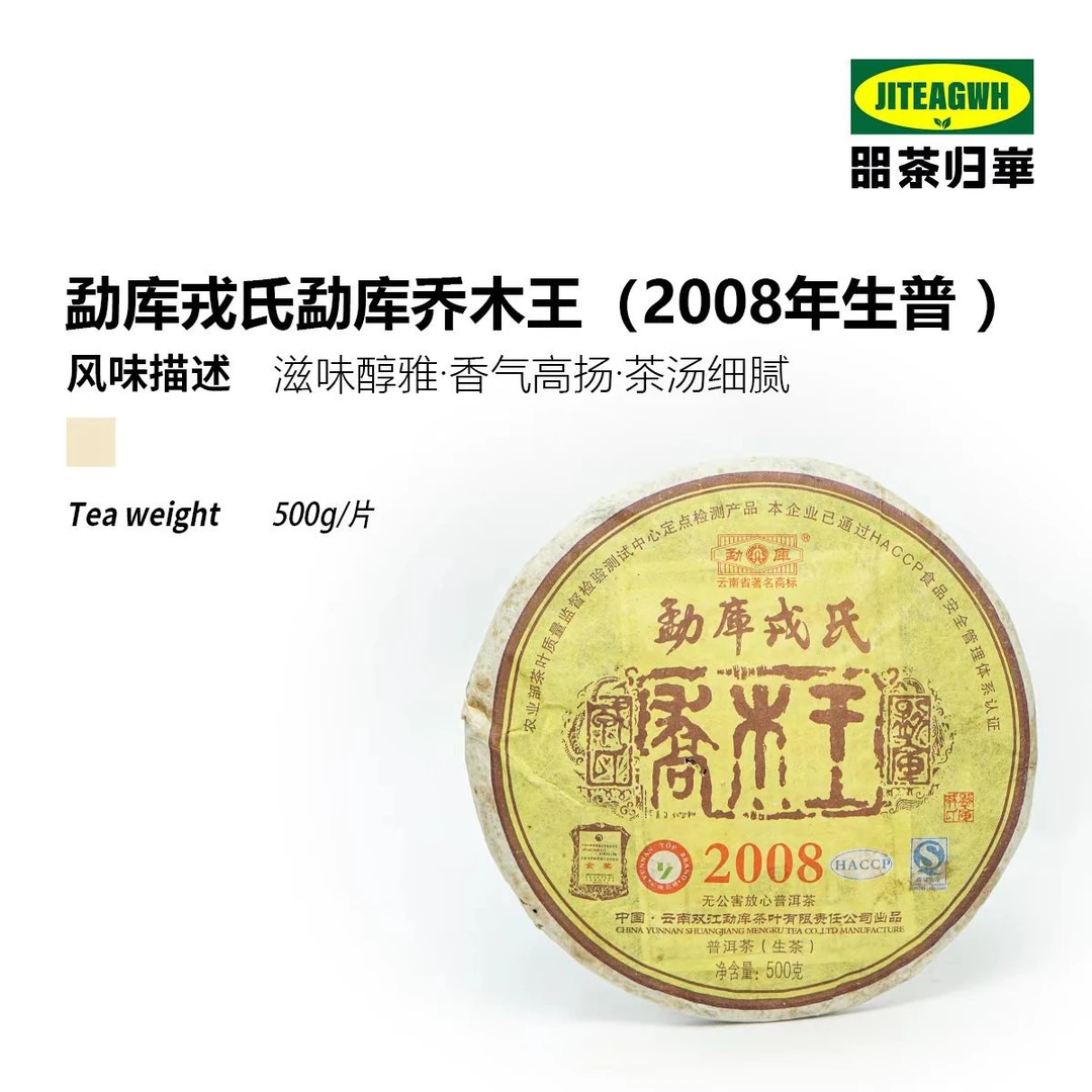 2008勐库戎氏乔木王生茶500g生普洱茶
