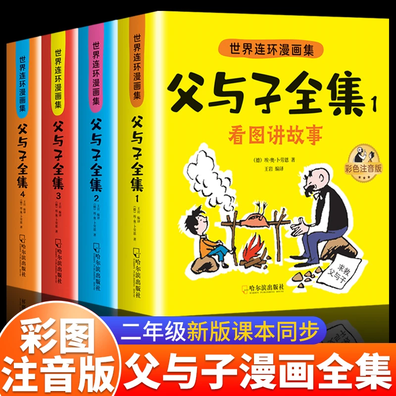 父与子漫画书籍注音版正版完整版看图写话二年级课外阅读书籍