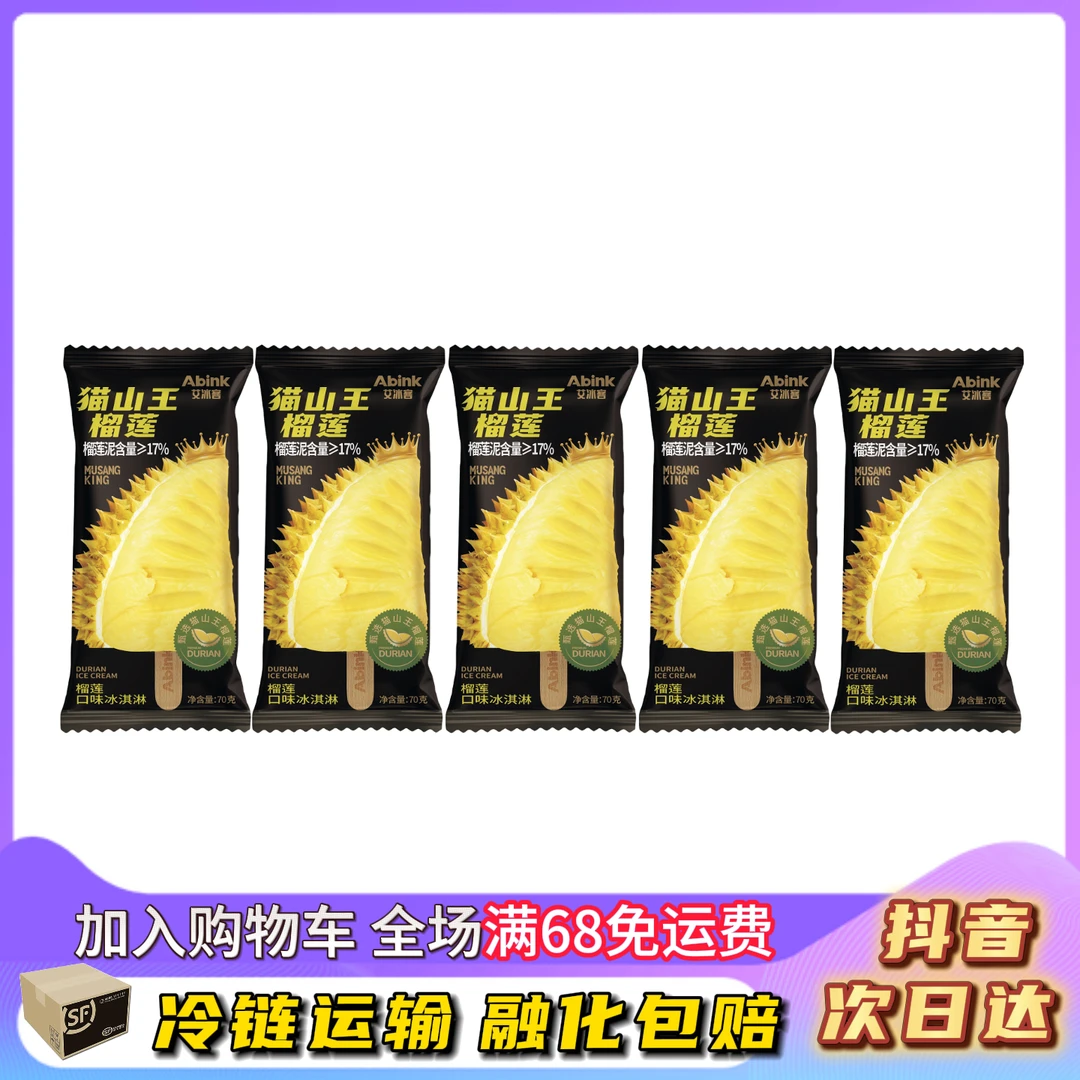 【5支】艾冰客猫山王榴莲雪糕70g/支网红雪糕
