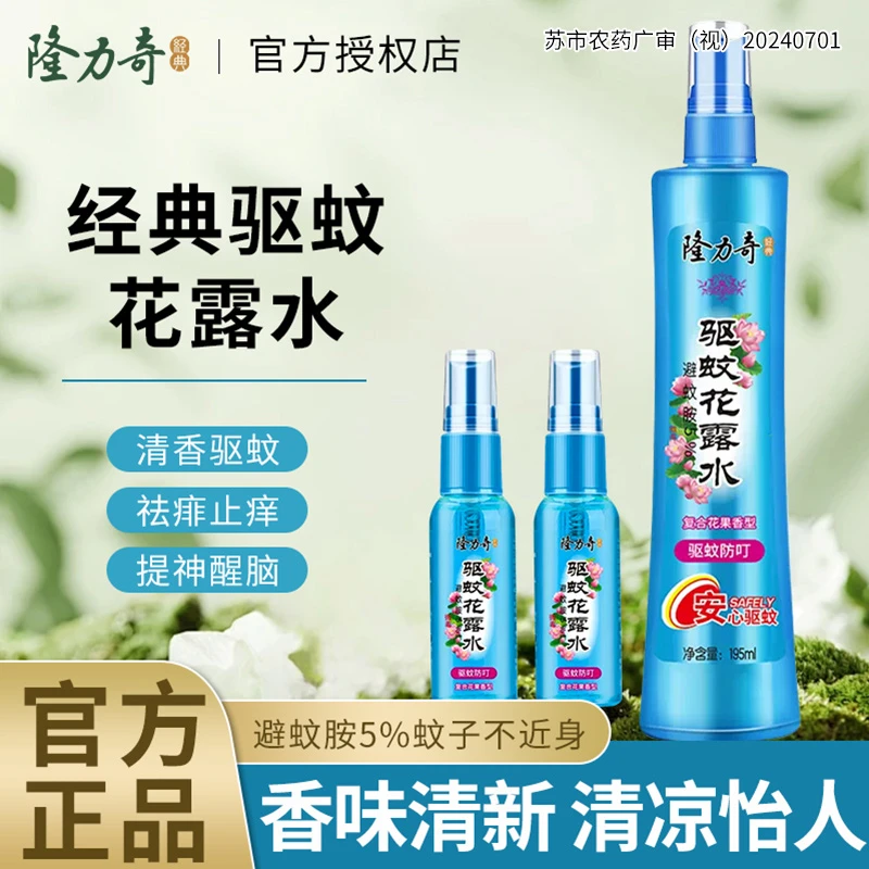隆力奇花露水驱蚊清凉舒缓清爽醒神蛇胆精华清新去燥喷雾出游旅行