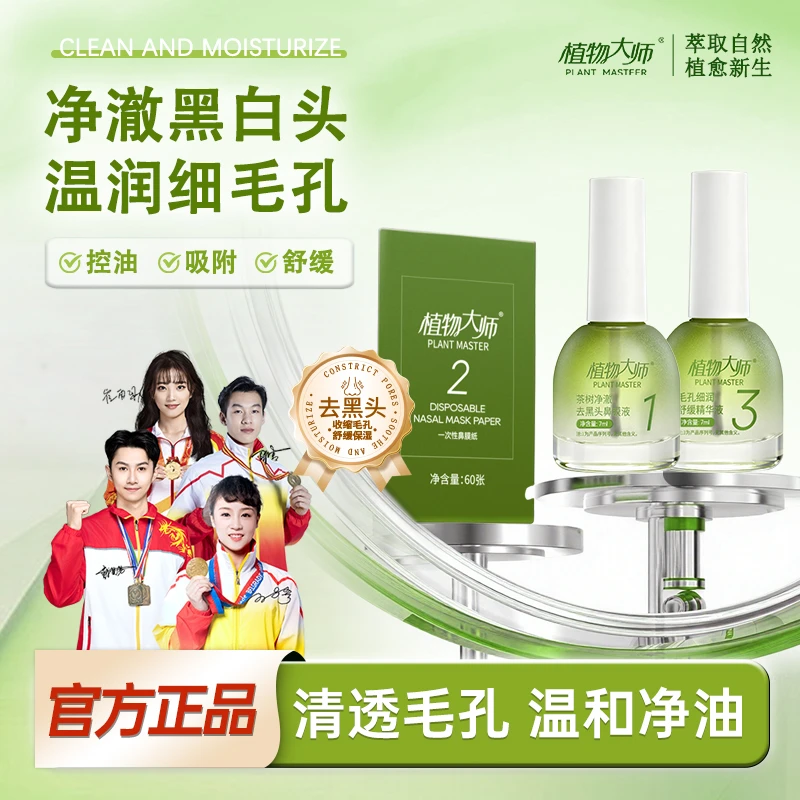 植物大师茶树去黑头精华套盒清洁毛孔清爽舒缓改善鼻头护理