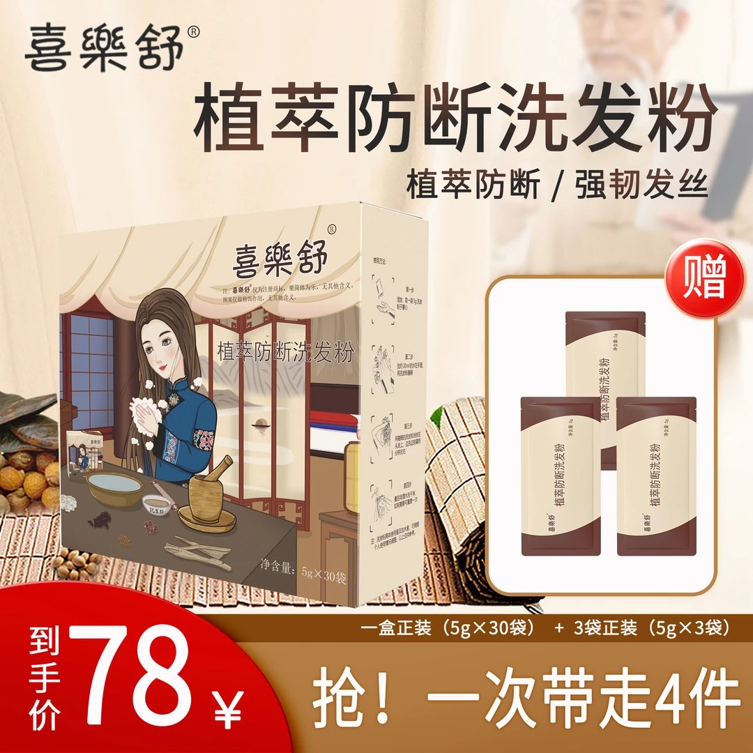 喜樂舒植萃防断洗发粉