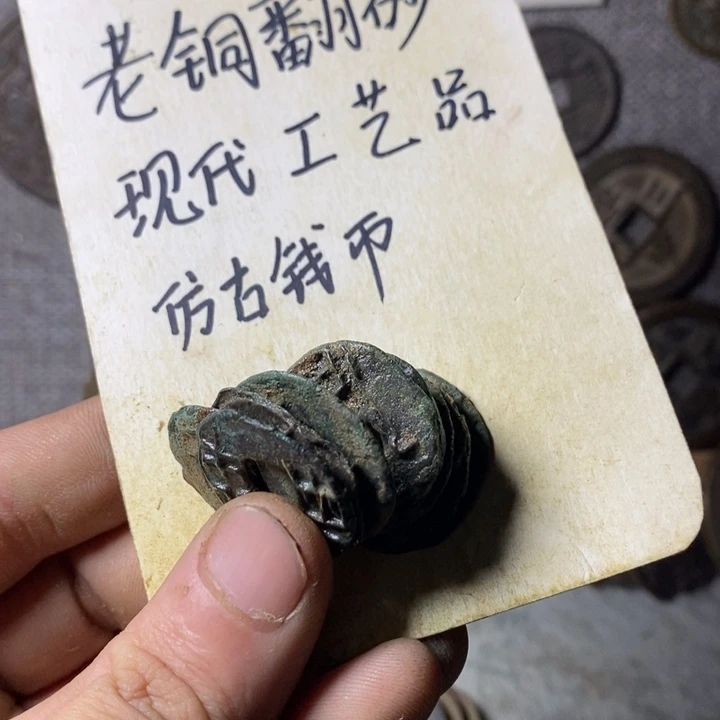 铜现代工艺品仿古钱币
