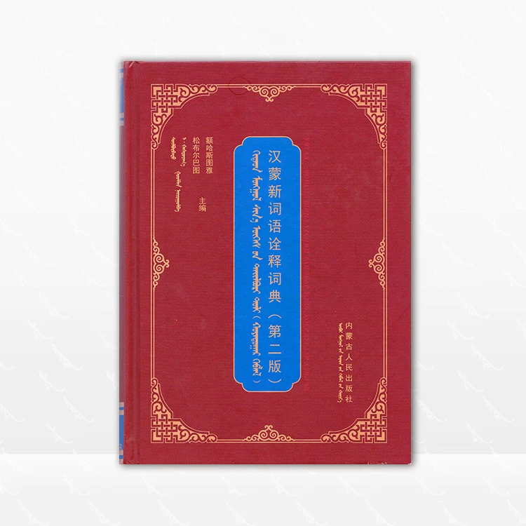 汉蒙新词语诠释词典 松布尔巴图 额哈斯图雅 内蒙古人民出版社