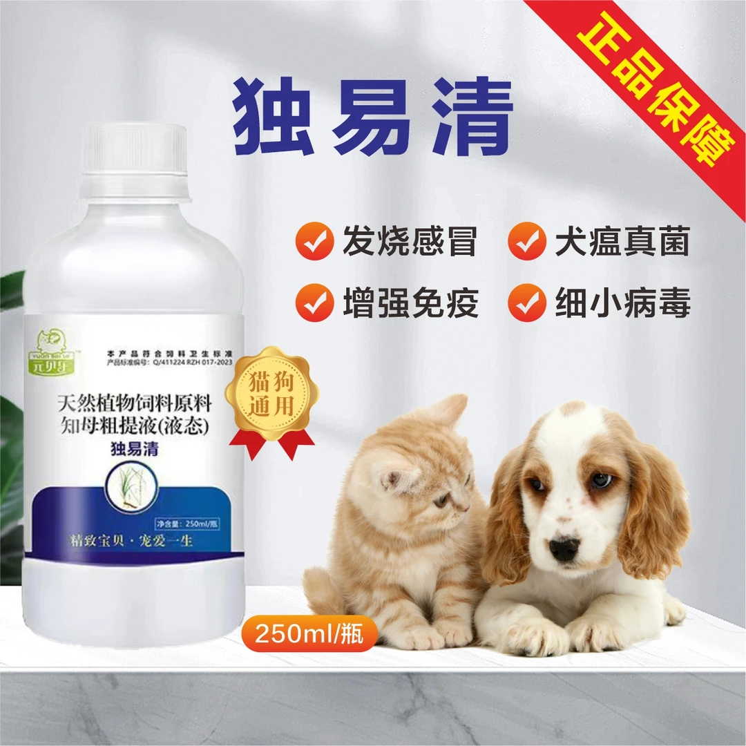 【独易清】250ml抗病毒增强免疫犬窝咳猫鼻支畜牧感冒