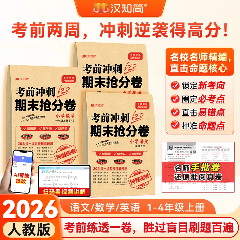 汉知简【期末抢分卷】2026新版1-4年级语数英人教 考前复习押题卷