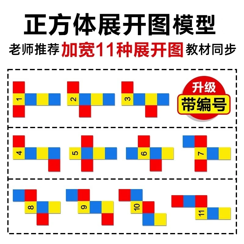 正方体表面积的展开图11种小学生立体图形五年级演示教具书包学具