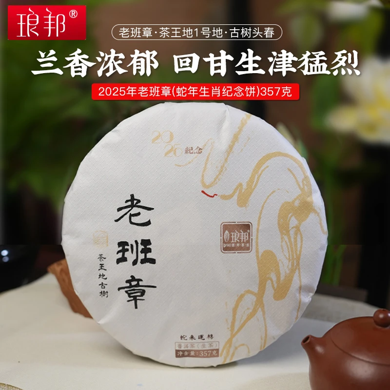 琅邦【新品5折】2025年老班章茶王地古树357克饼蛇年生肖纪念饼茶