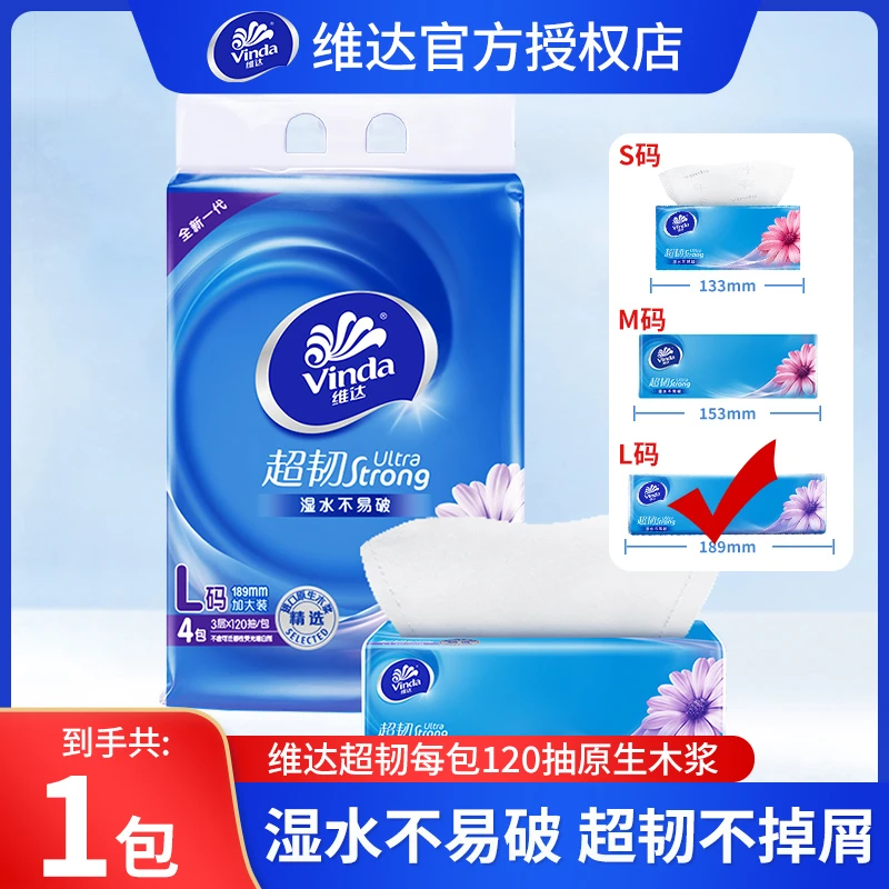 维达超韧L码面巾纸家用洗脸巾无香抽纸巾厕纸1包抽纸加厚家庭装