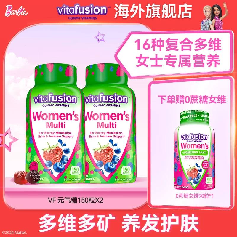 【官旗】vitafusion女士复合维生素叶酸软糖150粒*2 赠无糖女维90粒