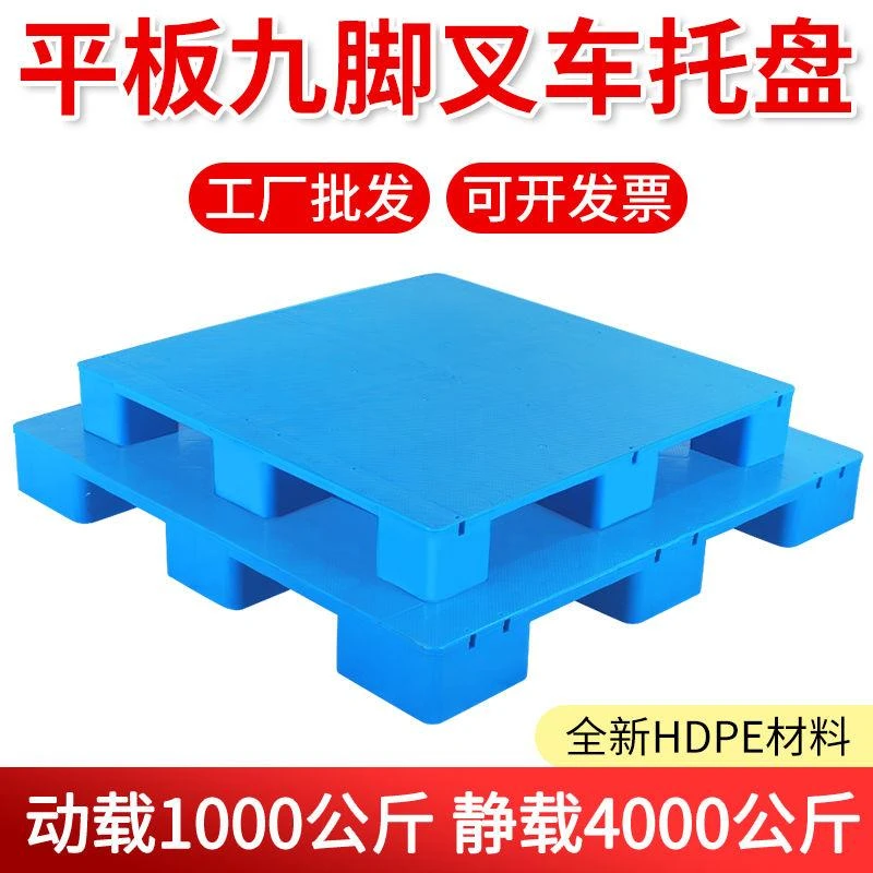 乌市发货【新疆包邮】平板九脚塑料托盘叉车防潮垫板垫仓板仓库地