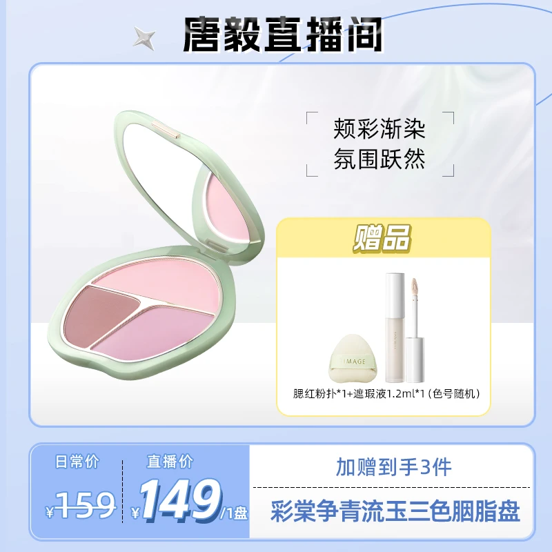 【唐毅专享】彩棠TIMAGE争青流玉三色胭脂盘腮红腮紫膨胀色杏粉色