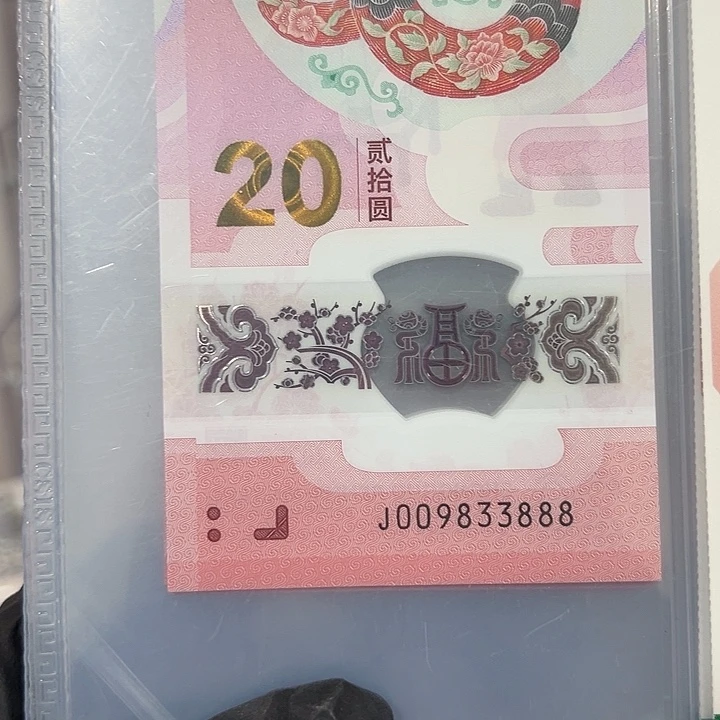 青*志中国人民银行蛇钞十连豹子号