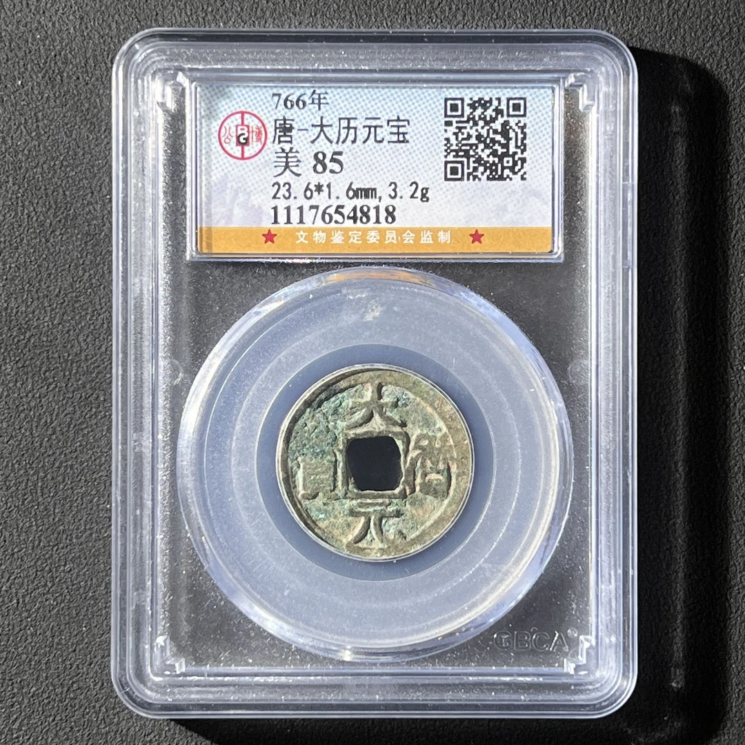 M-2 唐代 大历元宝 公博评级85分 1117654818 M
