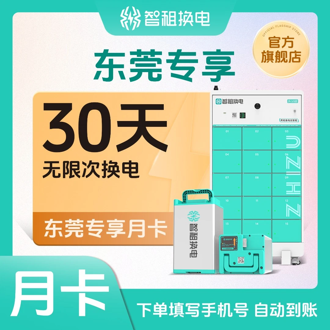 【东莞专属换电月卡】智租换电东莞月卡30天下单自动到账专用