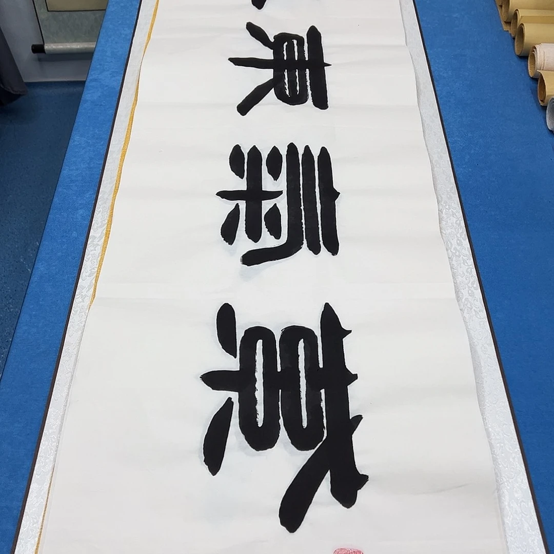 书法纯手写 180✖️48 袁敬春