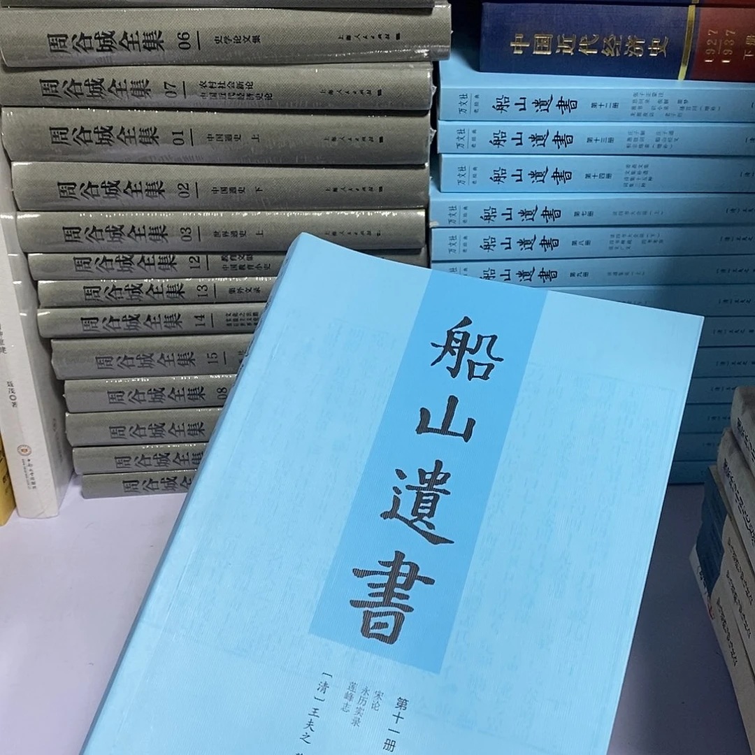 船山遗书全十五册………………