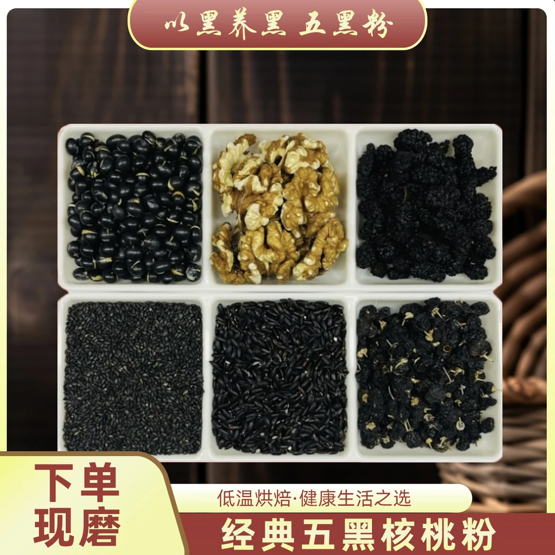下单现磨【五黑粉】营养代餐粉冲泡即食养发花青素桑葚枸杞核桃粉