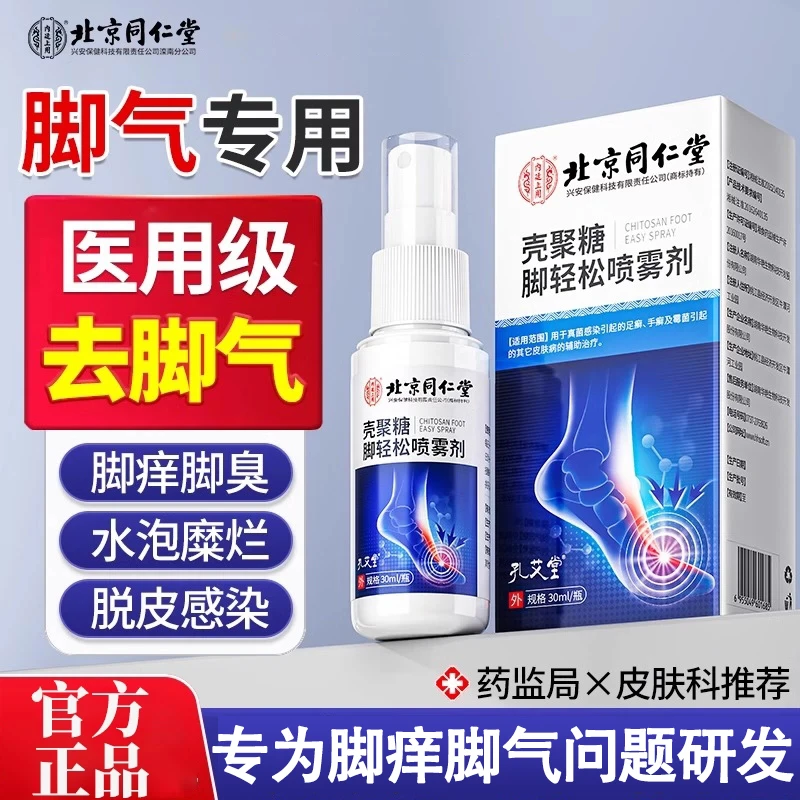 北京同仁堂脚气喷雾止痒脱皮杀菌糜烂脚趾缝水泡烂脚丫臭脚出汗内廷上用壳聚糖脚轻松喷雾剂