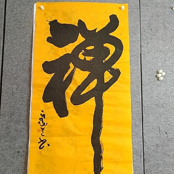 书法宋秉民。四尺整张。禅。有破损。慎拍