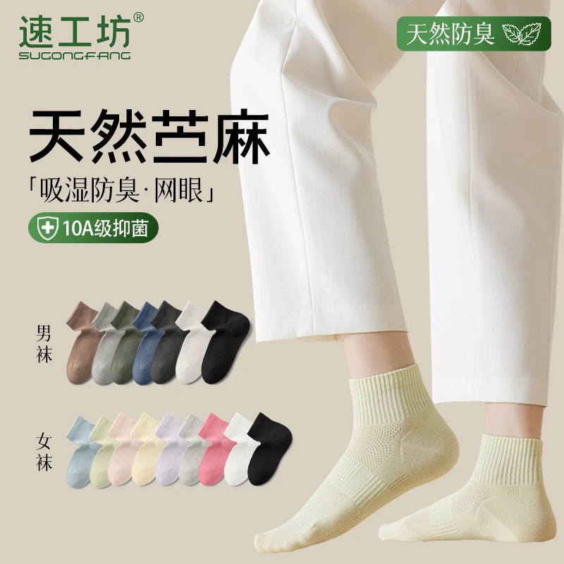 【速工坊】软黄金苎麻中筒袜子秋季四季款防臭抗菌棉麻网眼运动男女