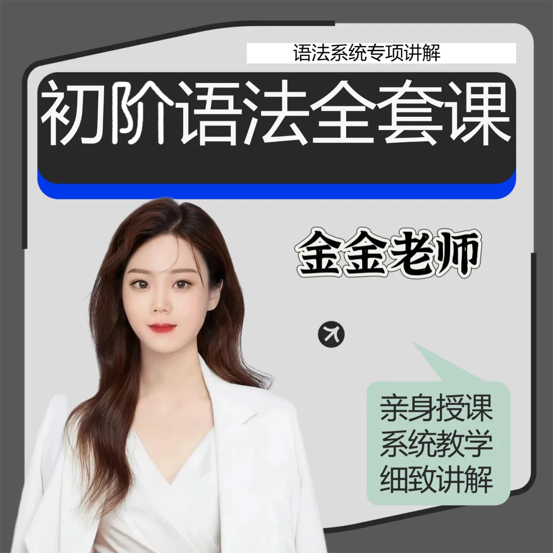 初阶语法解密➕根源思维学习法（金金老师亲授课）