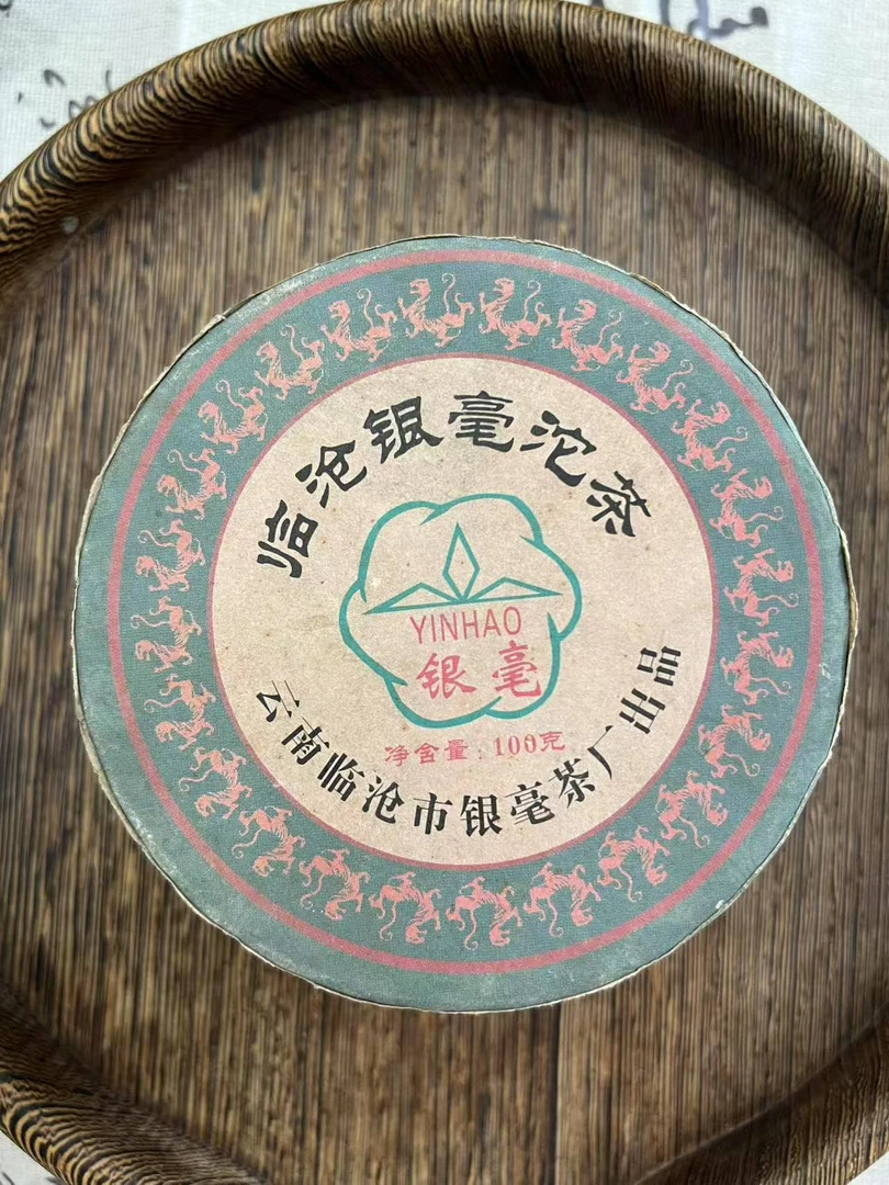 临沧银毫沱普洱茶生茶毫香 花果蜜香 冰糖醇甜