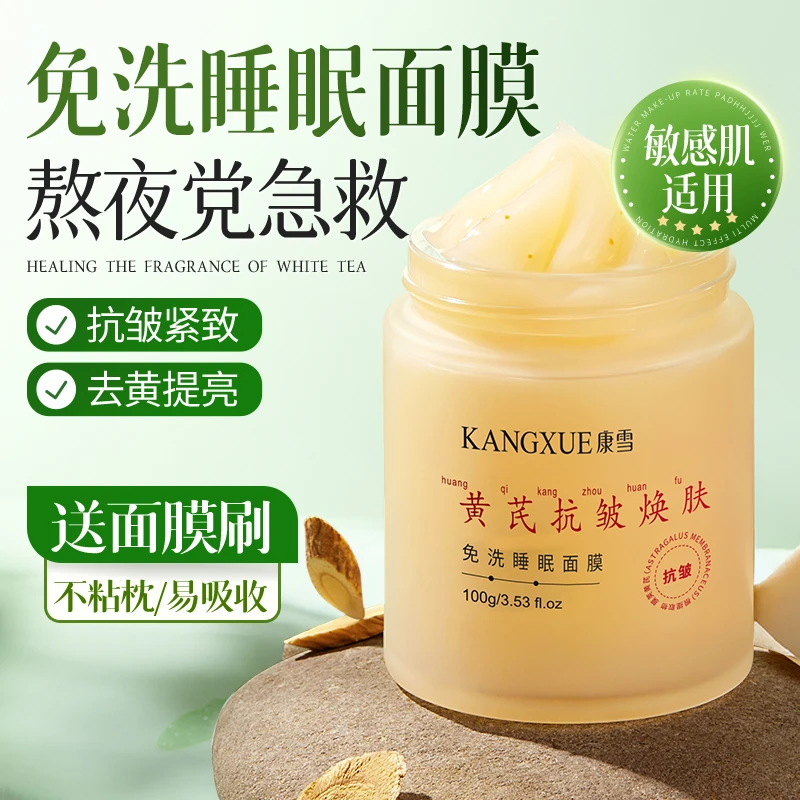 老牌国货黄芪免洗睡眠面膜补水保湿去黄提亮抗皱淡纹嫩肤舒缓修护