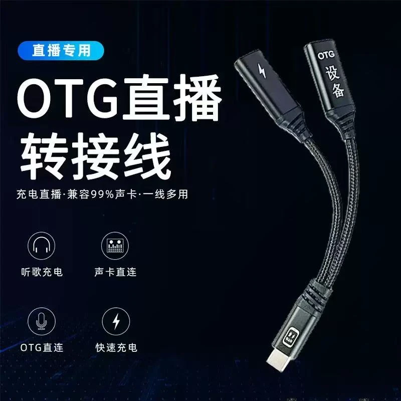 TLKG麦尚优M9 安卓苹果适用OTG直播转接线边充电边直播声卡转接头