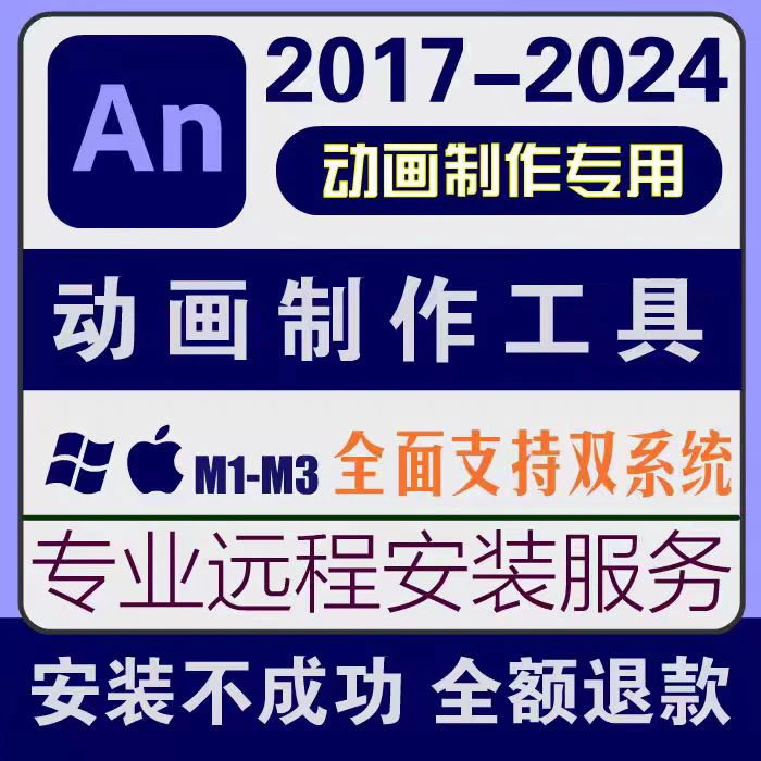 AN2025软件远程安装WIN/MAC/M芯片Animate中文版CS6-2025下载