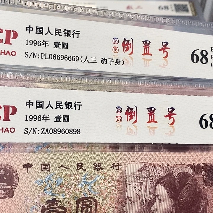 圆圆倒置2张，06696666，08960898，，