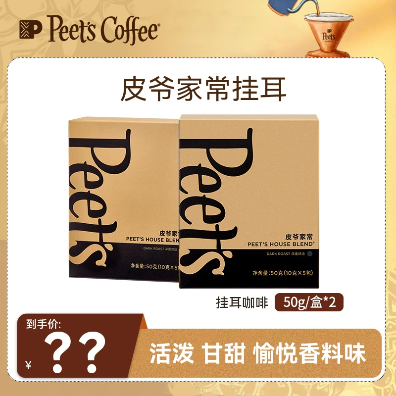 【Peet's甄选】皮爷咖啡家常挂耳50g/盒*2纯黑咖美式手冲深烘