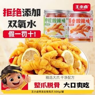 【总监专属】王小卤去骨鸡爪500g/罐酸辣脱骨去骨鸡爪解馋零