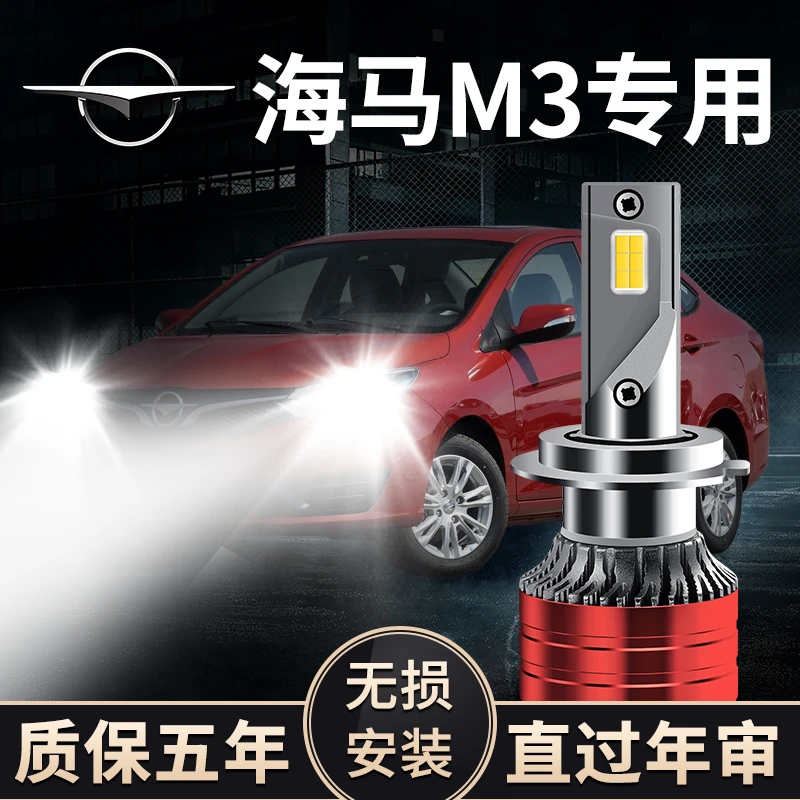 13-15-16-18款海马M3改装LED前大灯超亮强光远光近光汽车灯泡专用