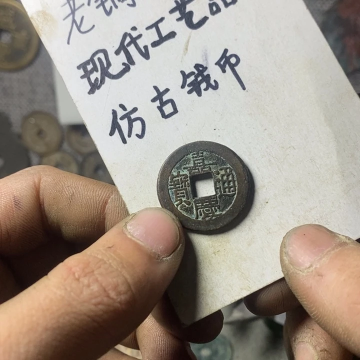铜佳***n现代工艺品仿古钱币