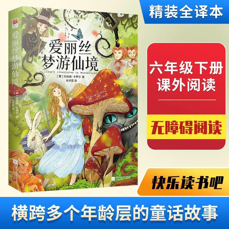 【微瑕不退不换】正版精装爱丽丝梦游仙境原著全译中文文学读物