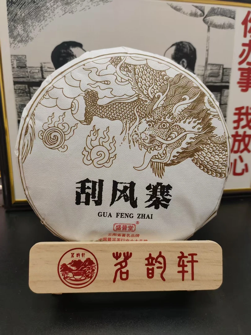 2025年云南普洱茶刮风寨生茶357g/饼