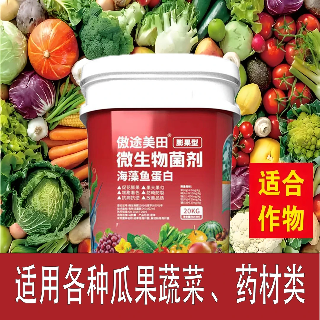 海藻鱼蛋白微生物菌剂水溶肥生根膨果适用于瓜果蔬菜花卉