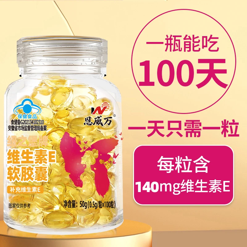 【3瓶】恩威万维生素E软胶囊内服外用皆可补充维E焕活肌肤光彩
