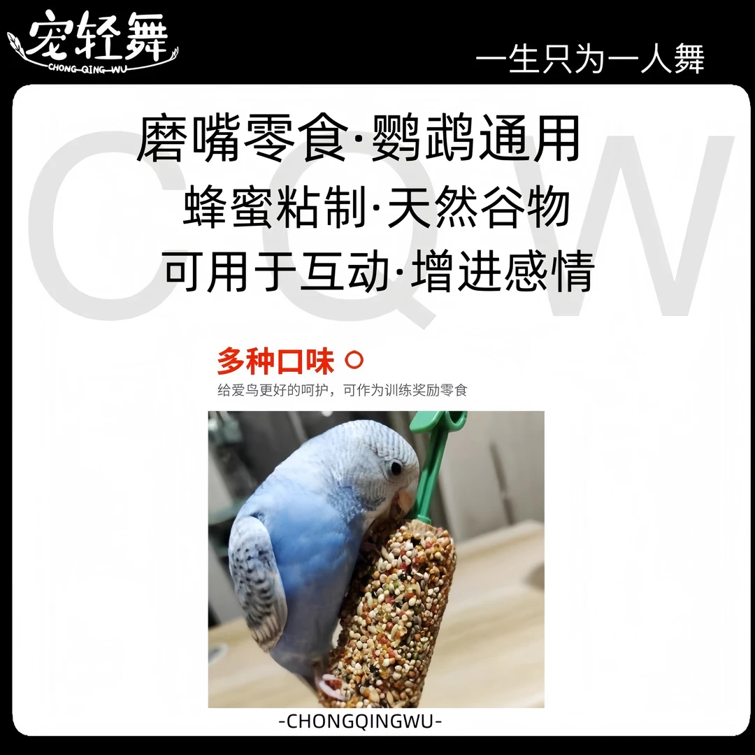 宠轻舞谷物磨嘴棒专用零食磨嘴棒谷物玩具训练食物滋养虎皮鹦鹉