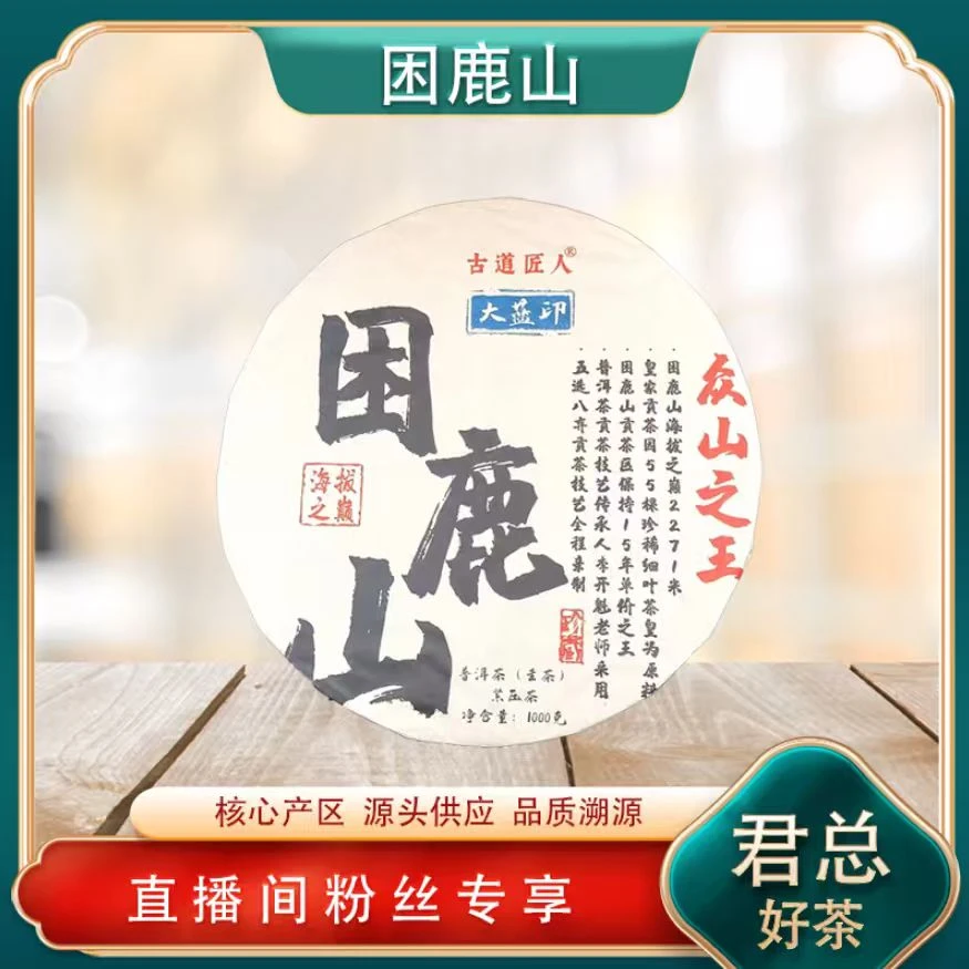 困鹿山大蓝印众山之王生茶 名山古树山野气韵 普洱源头1000g/饼