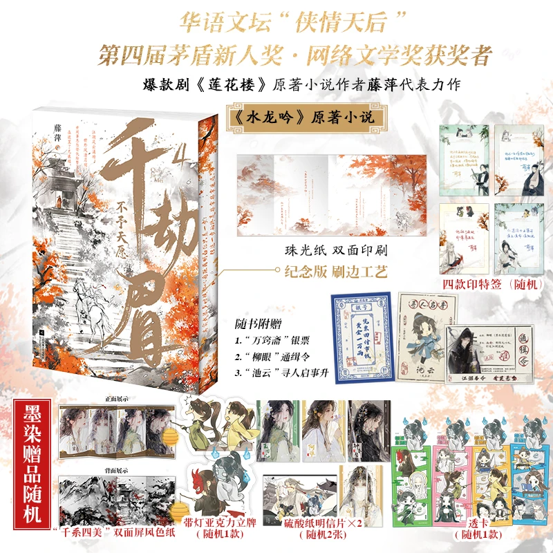 印特签+周边【大鱼文学】千劫眉4 藤萍著 武侠水龙吟刷边正版小说