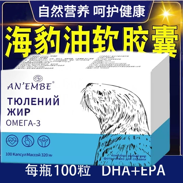 D【店家推荐】俄罗斯海豹油调和油胶囊100粒/盒 营养丰富